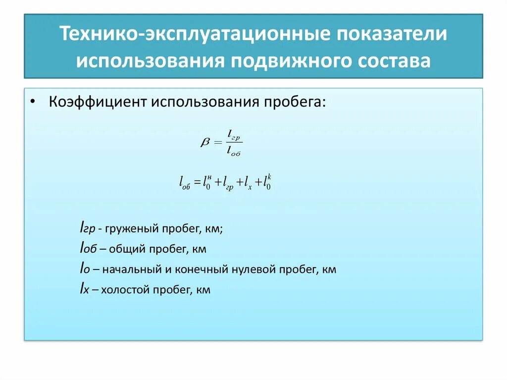 Коэффициент использования пробега автомобиля. Как посчитать коэффициент использования пробега. Технико эксплуатационные показатели подвижного состава. Показатели использования подвижного состава. Как определить коэффициент использования пробега.