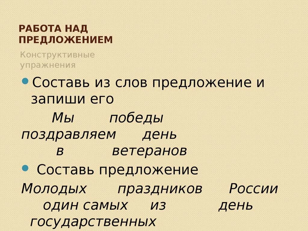 Конструктивные упражнения с предложениями.. Конструктивные упражнения по русскому языку. Конструктивные упражнения предложение русский. Конструктивное упражнение над предложением.