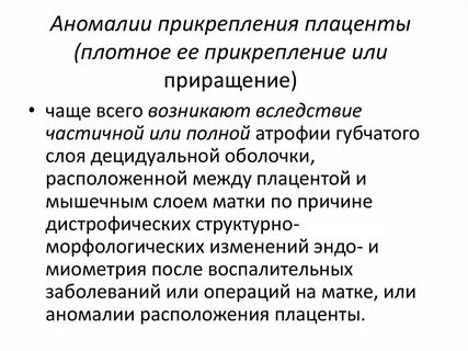 Аномалии плаценты