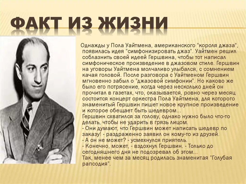Как называется музыкальное произведение гершвина. Дж гершвина. жизнь и творчество дж гершвина. джордж гершвин биография.