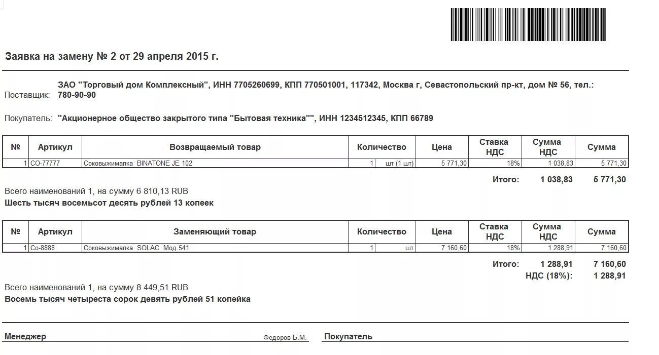 Сколько рассматривается заявка на возврат. Заявка на возврат. Заявка на возврат товара. Заявка на возврат на склад. Заявка на товар поставщику образец.