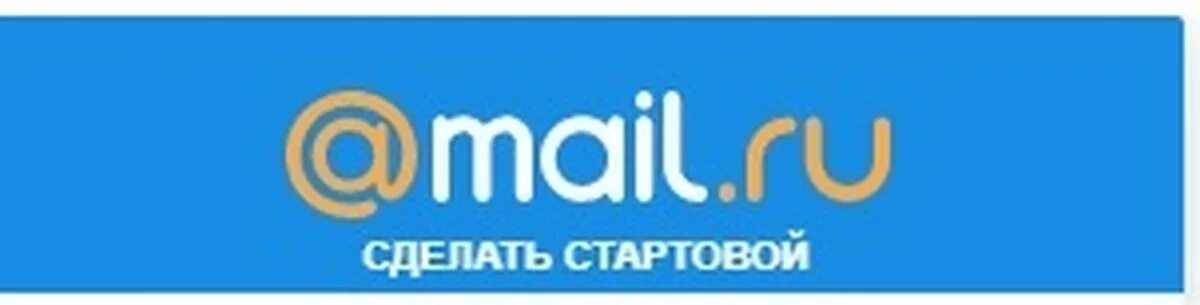 Красивый mail ru. Поисковик mail. Стартовая страница майл ру. Mail.ru логотип. Как сделать майл стартовой страницей.