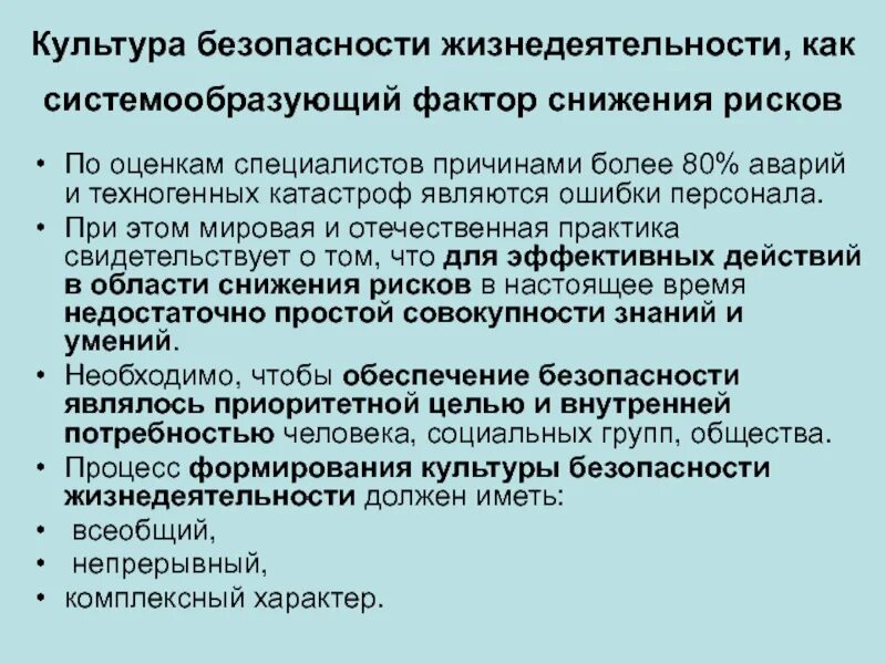 Культура безопасности БЖД. Факторы БЖД. Факторы жизнедеятельности БЖД.