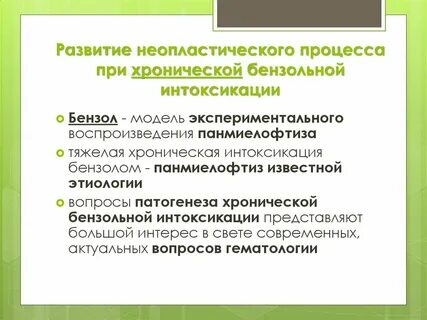 Бензольная интоксикация