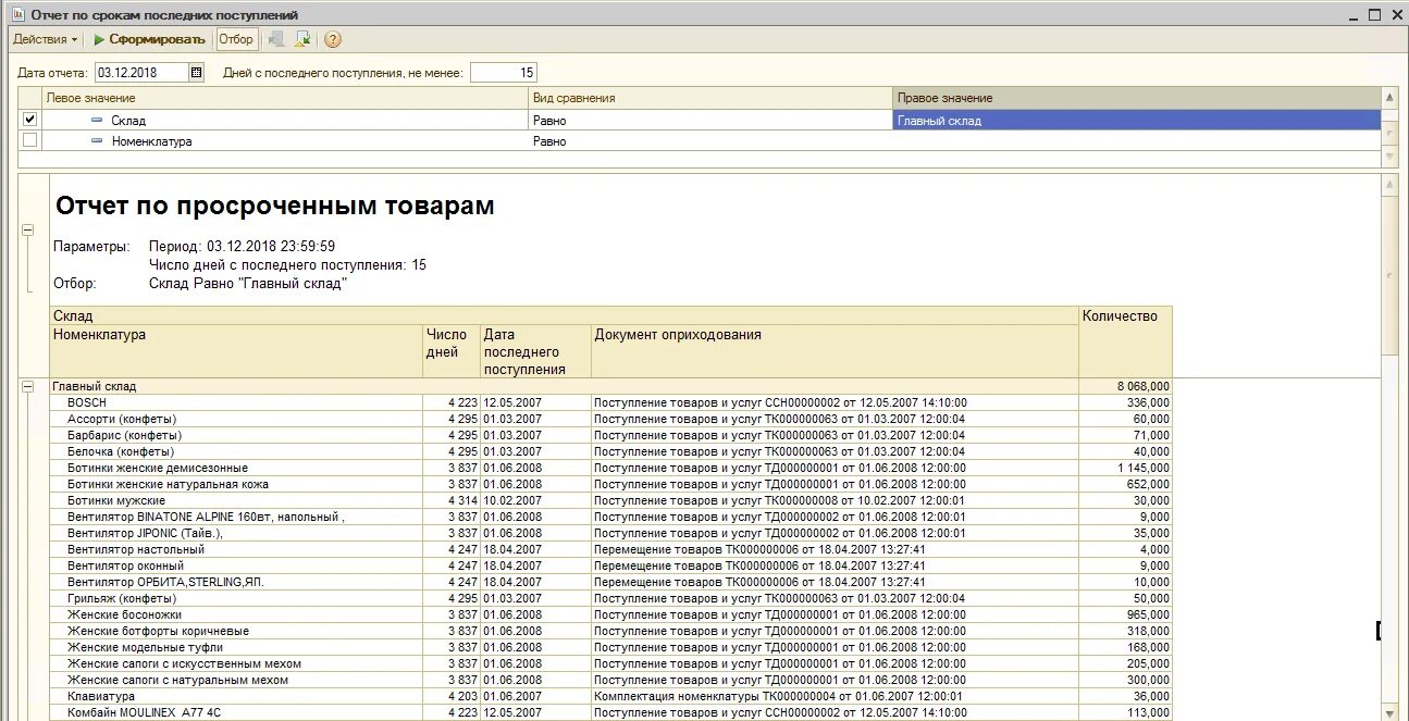 Отчет о поступлении товара. Отчет поступление товаров на склад в 1с. Отчет по приходу товара. Отчет по складу в 1с. 1с работа с датами