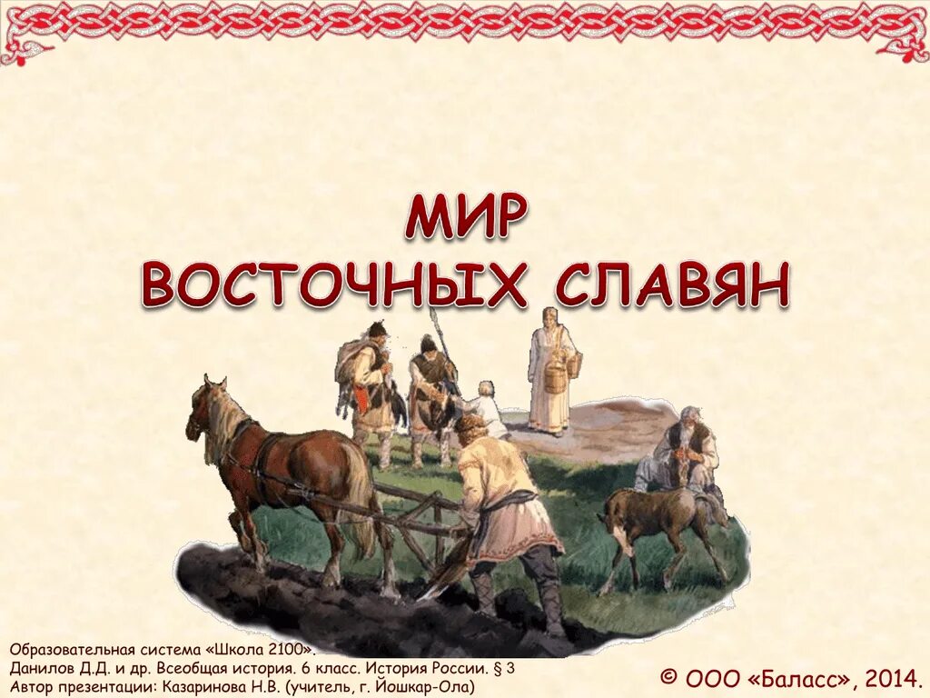 Мир восточных славян. Славяне 6 класс. Презентация по истории России восточные славяне. Мир истории 6 класс.