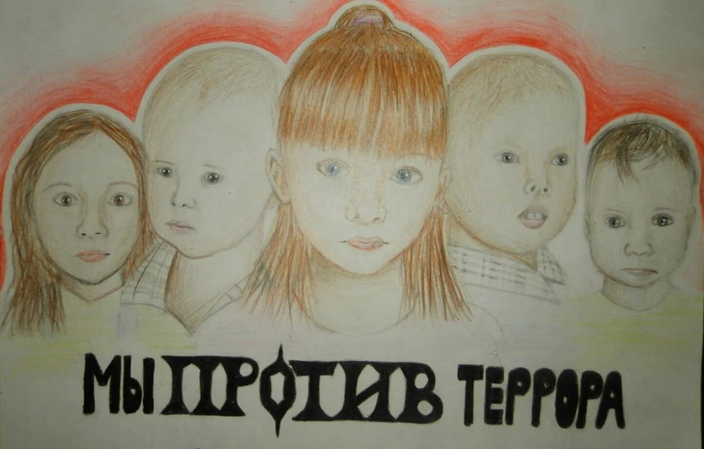 Против террора. Дети против террора. мы против терроризма. мы против террора. без терроризма.