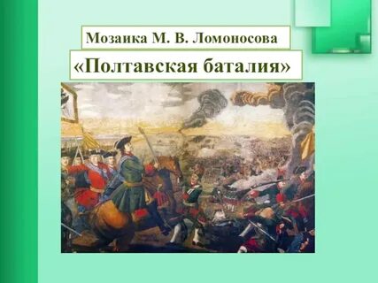 М в ломоносов полтавская баталия