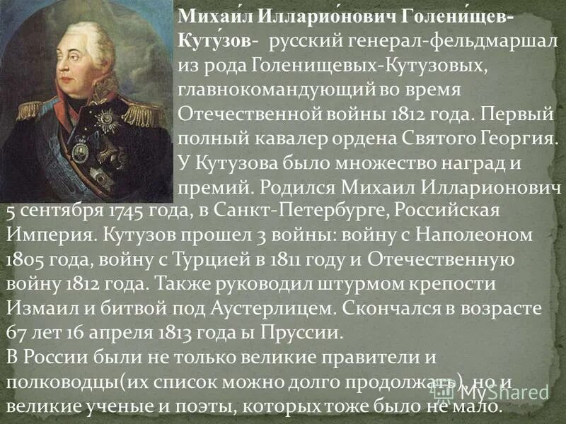 Кутузов рассказ биография 4 класс. Рассказ биография м. и. Кутузова Отечественной войны 1812 года. Рассказ биография Кутузова Отечественной войны 1812 года кратко. Герой Отечественной войны 1812 года Кутузов биография. Рассказ одного из героев Отечественной войны 1812 года Кутузов.