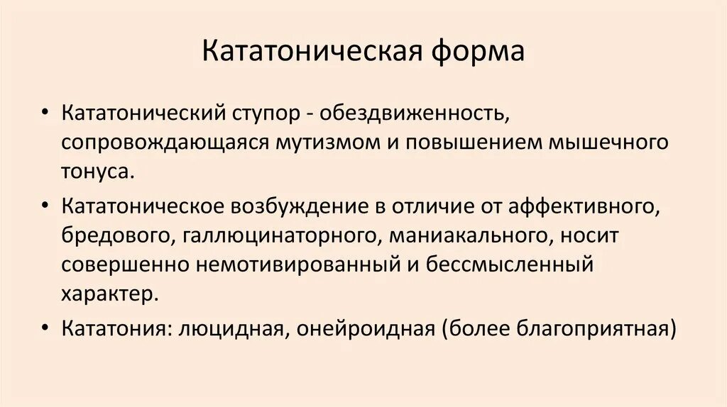 Кататоническое состояние. Формы кататонического возбуждения. Кататонический ступор. Кататоническая форма шизофрении. Кататонический синдром ступор.