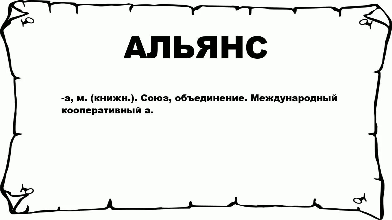 Бестолково предложение. Балбес слово. Альянс. Слово Альянс. Альянс это кратко.