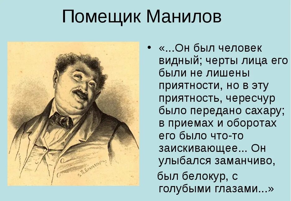 Итоговый урок по мертвым душам 9 класс. Мертвые души 1984 Манилов. Мертвые души персонажи Манилов. Манилов из персонажа мёртвые души. Помещик Манилов.