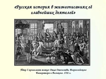 Петра провозгласили императором