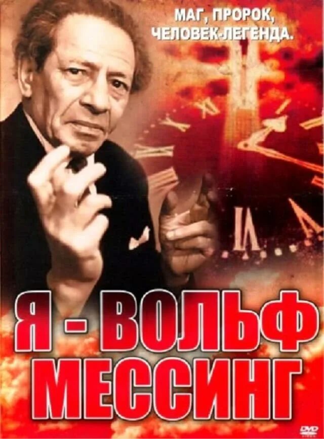 Вольф мессинг 2