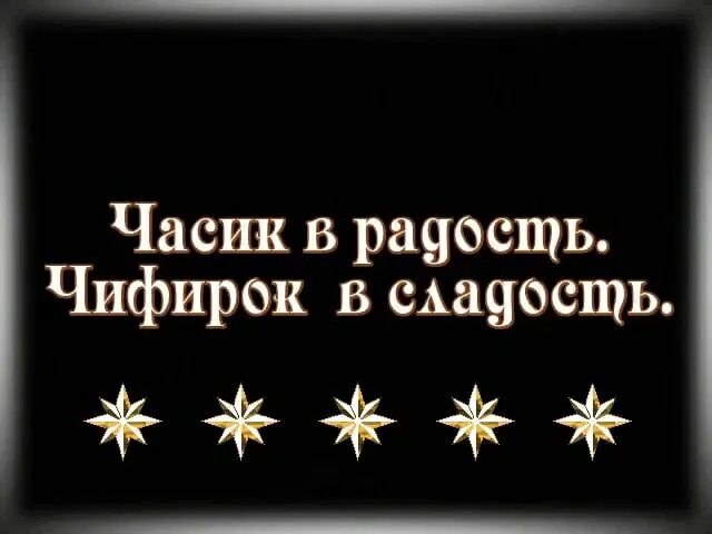 Чифирок радость чифирок сладость. Вечер в хату чифирок в радость. Чифирок радость чифирок сладость. Чифир в сладость. Часик в радость фраза.
