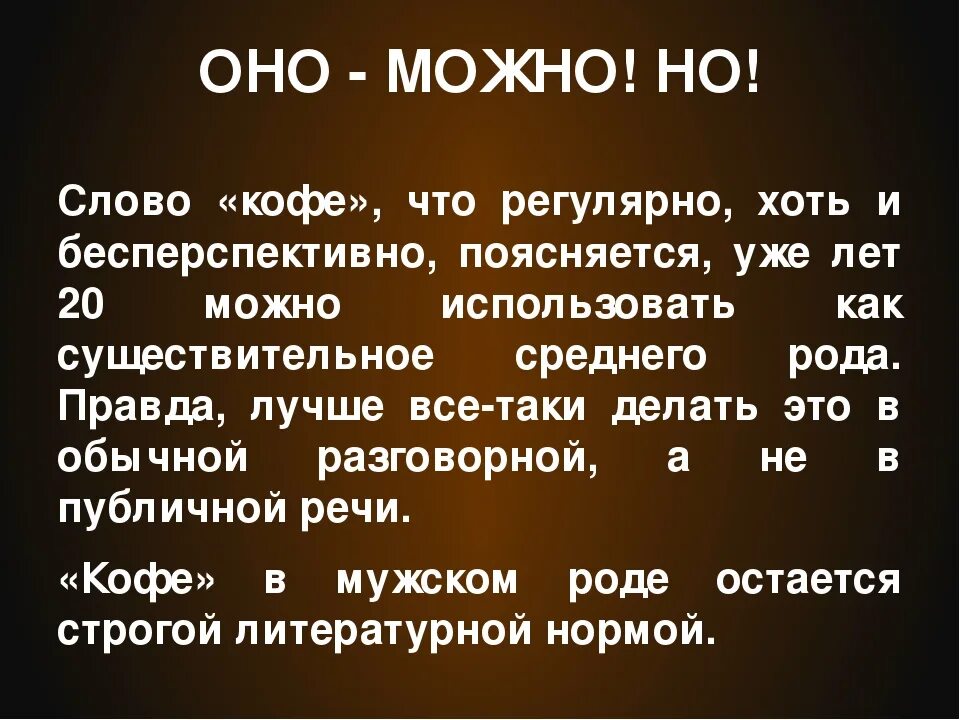 Рожден слово. Какого рода слово кофе. Кофе какой род в русском языке. Кофе род мужской или средний. Слово кофе среднего рода.