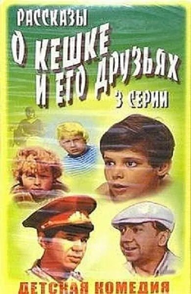 Рассказы о кешке и его друзьях 1974. Кешка погодин и его друзья. Рассказ про кешку и его друзья. Кешка и его друзья книга. Кешка погодин и его друзья.