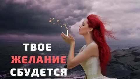 Желания сила мысли