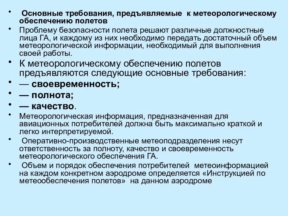 Укажите какие требования предъявляются. Метеорологическое обеспечение полетов. К информации предъявляются требования. Требования к метерологическим на лбдениям. Документы, регламентирующие Метеорологическое обеспечение полетов.