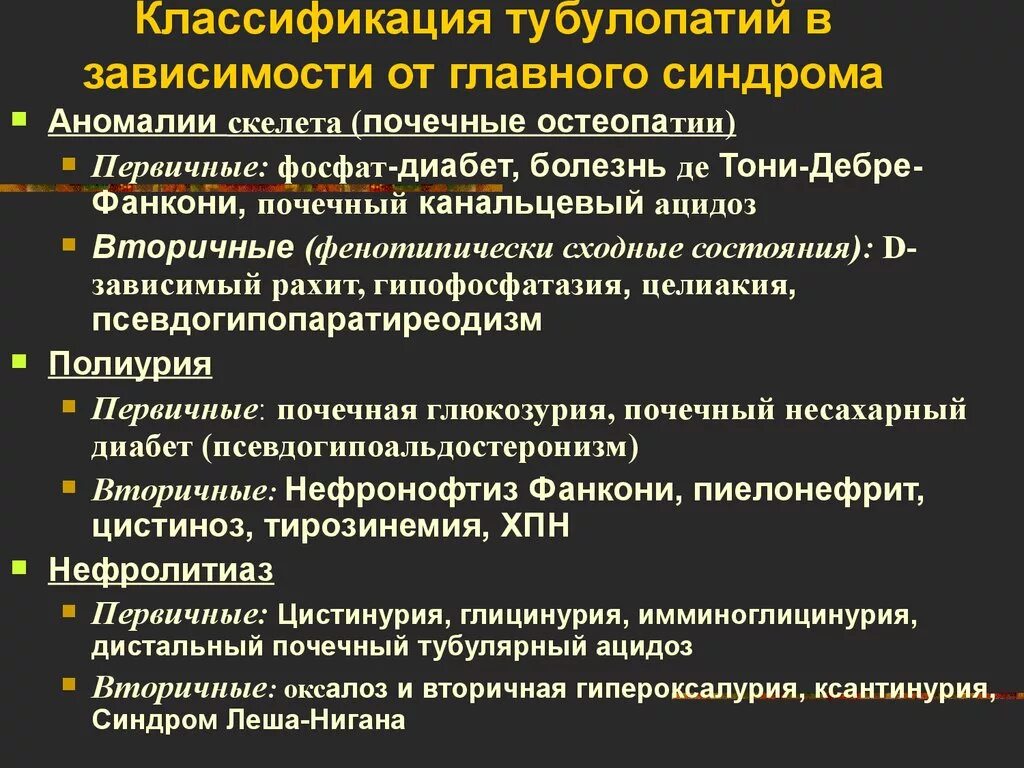 Тубулопатии дифференциальная диагностика. Тубулопатии у детей клинические рекомендации. Тубулопатии у детей клинические рекомендации. Тубулопатии первичные и вторичные. Тубулопатии у детей клинические рекомендации.