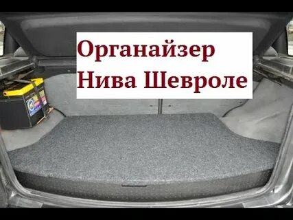 Органайзер в багажник нивы своими руками чертежи
