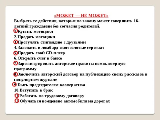 Какие из приведенных ниже сделок мог совершить. Какие действия по закону может совершать 16 летний. какие из сделок может совершить 15 летний гражданин без согласия. правовые действия которые могут совершать 15 летние. какие из приведённых ниже сделок мог совершить 15-летний.