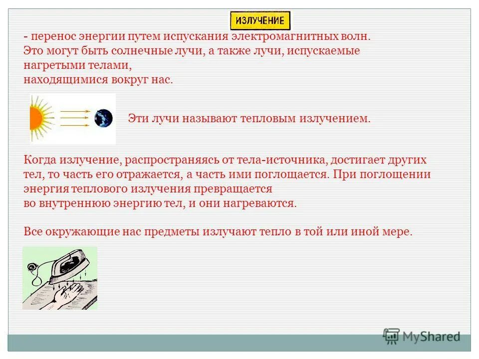 излучение вид теплопередачи. применение видимого излучения. излучение это в физике. р-излучение. излучение теплопередача.