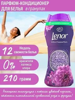 Кондиционер для белья в гранулах