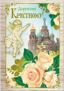 открытка на 23 февраля крестному. медаль любимый крестный. поздравление с 23 крестному от крестницы. поздравление с 23 крестному от крестницы. пожелания на 23 февраля.