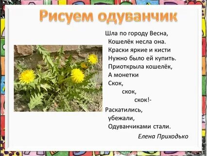 Презентация день одуванчика для дошкольников