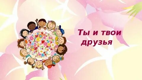 Какие твои друзья такой и ты
