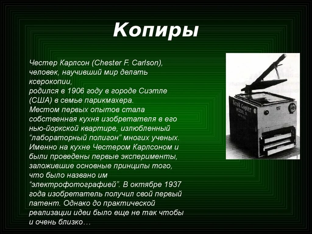 Принцип копировального аппарата сообщение. Копировальные аппараты презентация. копировальный аппарат честера карлсона. презентация тема копировальные аппараты. устройство копировального аппарата.