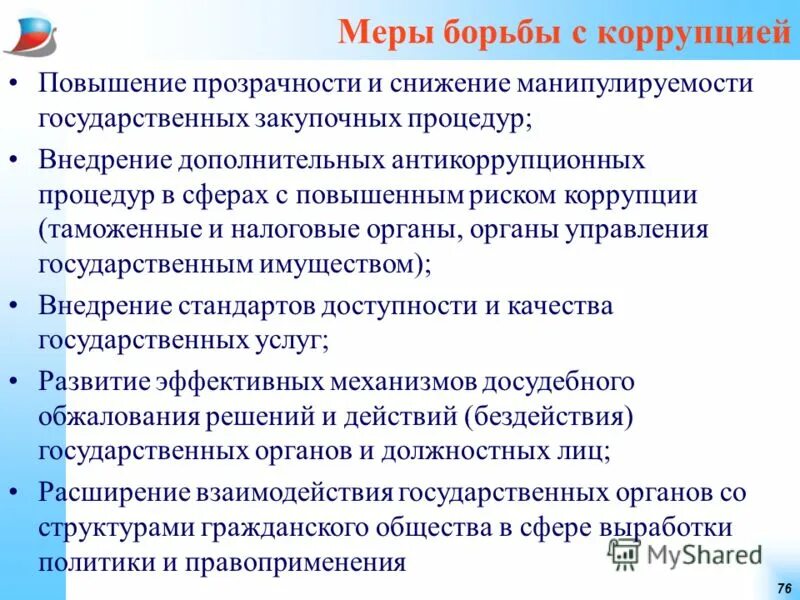 Из конституции российская федерация социальное государство. Меры по бозьбе с коррупц. Статья 7 конституции. На что направлена социальная политика государства. Меры государства по созданию достойных бытовых условий.