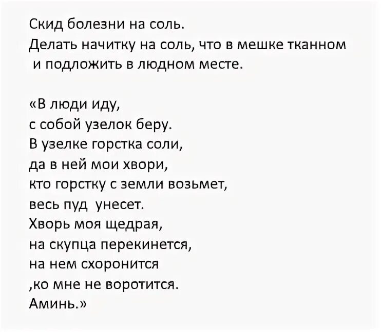 Заговор на соль. Заговор на соль от сглаза. Заговор на соль от болезней. Заговор на соль от порчи.