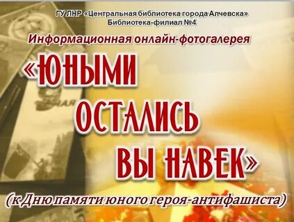 Память юным героям антифашистам