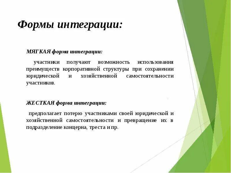 Опишите формы интеграции. Опишите формы интеграции