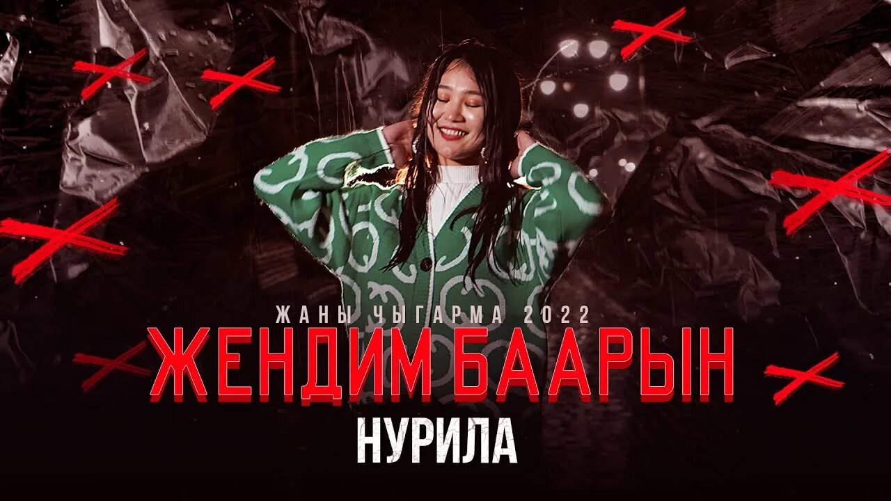 Нурила жок деме. Жендим баарын Нурила кордунбу. Кереметим Нурила. Нурила - эх, махабат.