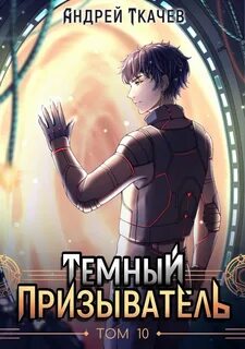 Темный призыватель андрея ткачева