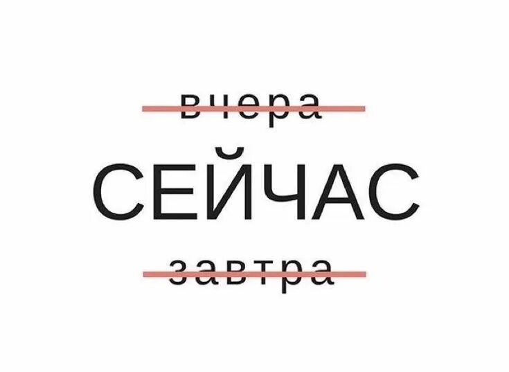 Нет вчера нет завтра есть сегодня. Вчера сегодня завтра мотивация. здесь и сейчас надпись. мотивационные надписи. мотивирующие фразы.