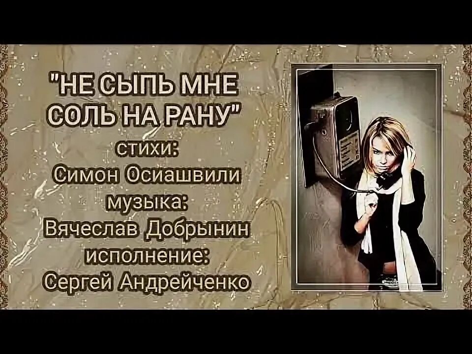 Не сыпь мне соль. Не сыпь мне соль на рану. не сыпь мне соль на рану добрынин. не сыпь мне соль на рану добрынин текст. не сыпь мне соль на рану добрынин слушать.