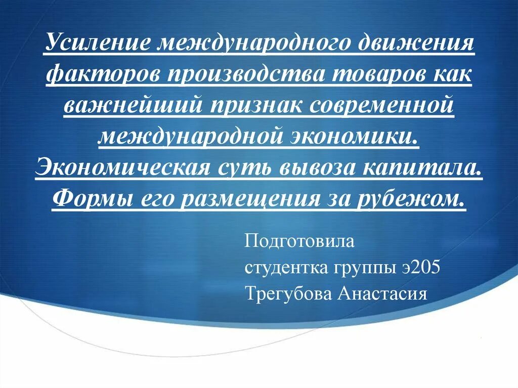 Международное движение факторов производства. Теории движения факторов производства. Механизмы реализации международного движения факторов производства. Международные потоки факторов производства.