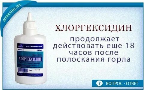 Как полоскать горло хлоргексидином при ангине взрослому