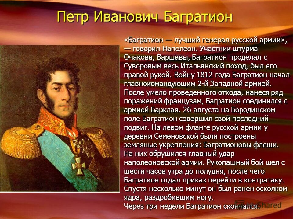 Князь багратион в бородинской битве. Багратион генерал 1812. Багратион герой войны 1812 портрет.