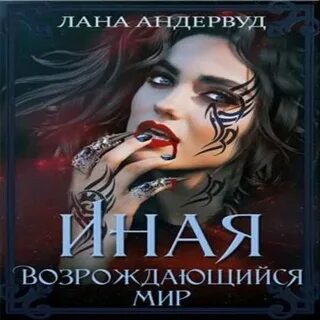 Аудиокнига мир волка