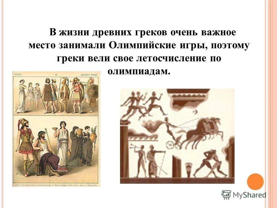 В глубь времен. Быт древних греков. История путешествие в глубь времен.