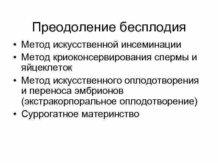 Методы преодоления бесплодия