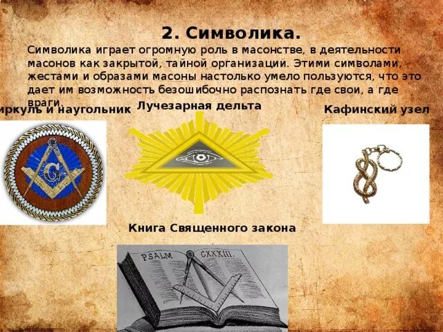 Как толстой описывает масонство в романе. Символ масонов. Масонство знаки и символы.