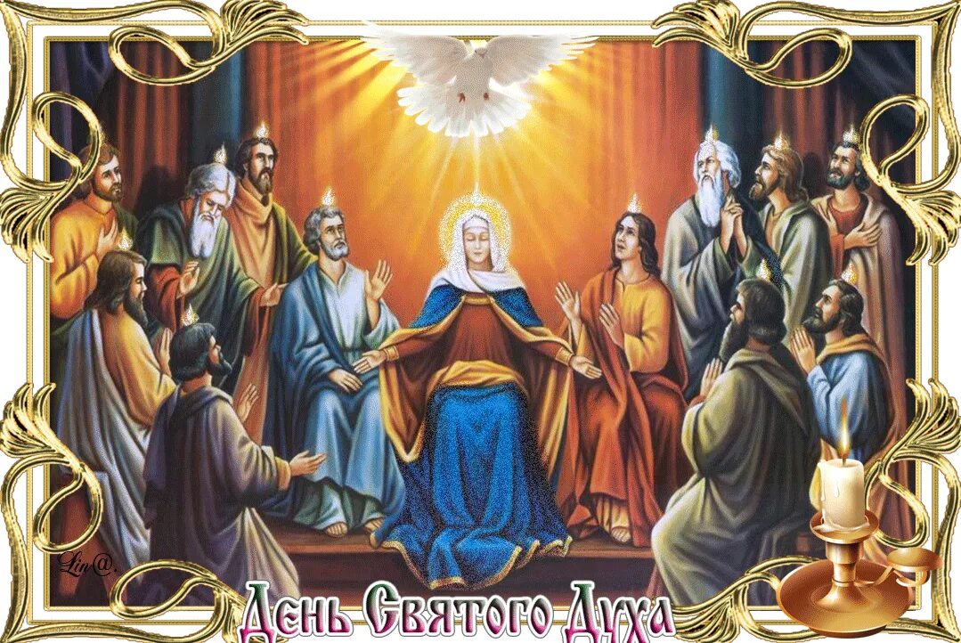 С праздником духов день. Троица пятидесятница икона. Поздравление с духовым днем. С днем святого духа открытки. С днем святого духа.