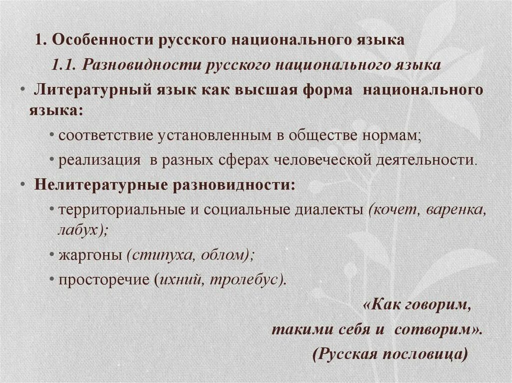 Язык общество норма. Особенности русского языка. Русский литературный язык –Высшая форма национального языка. Разновидности русского национального языка. Литературный язык как Высшая форма национального языка.