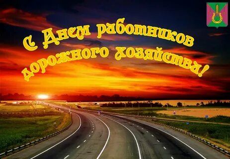 Какого числа день дорожника